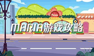 MARIA游戏攻略