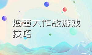 捣蛋大作战游戏技巧