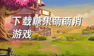 下载糖果萌萌消游戏（糖果萌萌消下载旧版）