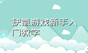 缺氧游戏新手入门教学