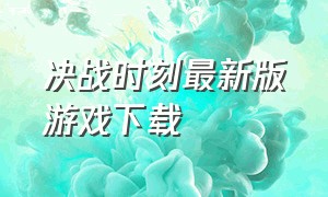 决战时刻最新版游戏下载