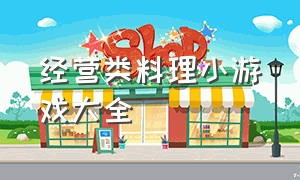 经营类料理小游戏大全