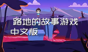 裏路地的故事游戏中文版（牛郎的危险世界游戏中文版）