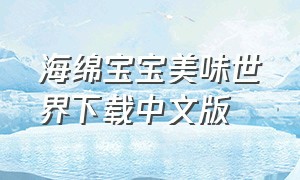 海绵宝宝美味世界下载中文版