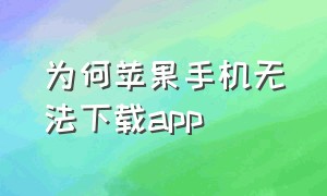 为何苹果手机无法下载app