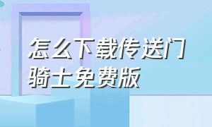 怎么下载传送门骑士免费版