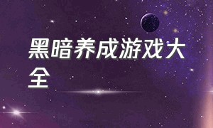 黑暗养成游戏大全