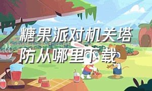 糖果派对机关塔防从哪里下载