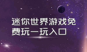 迷你世界游戏免费玩一玩入口（迷你世界入口免费游戏秒玩）