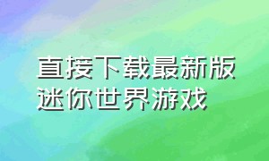 直接下载最新版迷你世界游戏