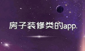 房子装修类的app