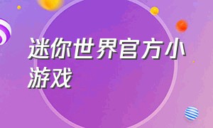 迷你世界官方小游戏