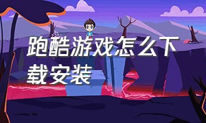 跑酷游戏怎么下载安装