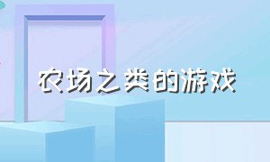 农场之类的游戏