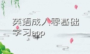 英语成人零基础学习app