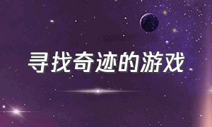 寻找奇迹的游戏（寻找失去未来的未来游戏）