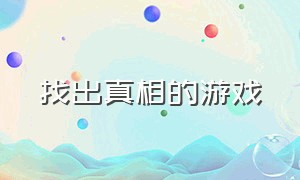 找出真相的游戏