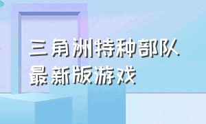 三角洲特种部队最新版游戏