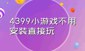 4399小游戏不用安装直接玩