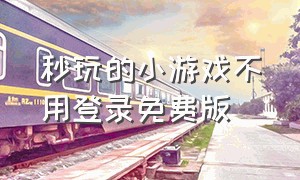 秒玩的小游戏不用登录免费版