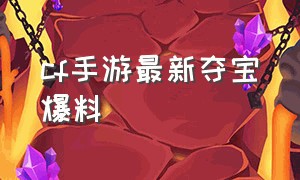 cf手游最新夺宝爆料