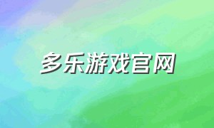 多乐游戏官网