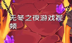 无冬之夜游戏视频