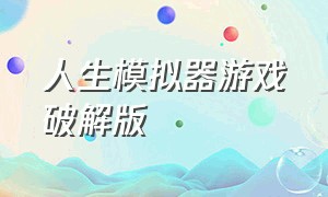 人生模拟器游戏破解版（人生模拟器游戏修改版没有广告）