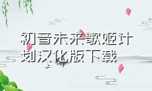 初音未来歌姬计划汉化版下载