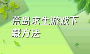 荒岛求生游戏下载方法