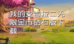 我的安吉拉二无限金币钻石版下载