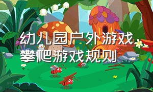 幼儿园户外游戏攀爬游戏规则