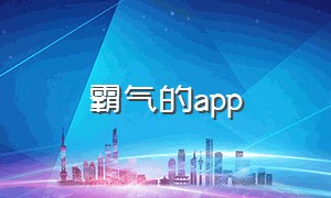 霸气的app（超拽的软件）