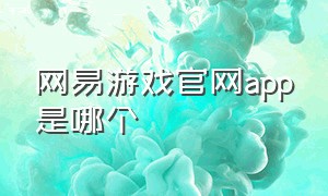 网易游戏官网app是哪个