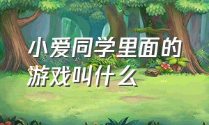 小爱同学里面的游戏叫什么