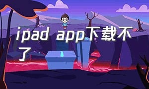 ipad app下载不了