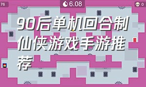 90后单机回合制仙侠游戏手游推荐