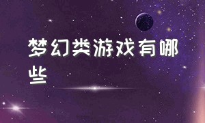 梦幻类游戏有哪些