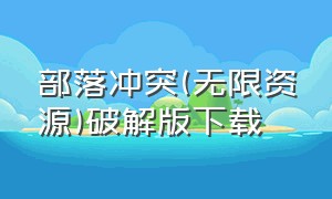 部落冲突(无限资源)破解版下载