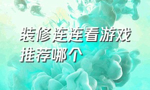 装修连连看游戏推荐哪个