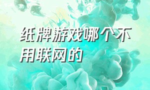 纸牌游戏哪个不用联网的