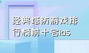 经典塔防游戏排行榜前十名ios