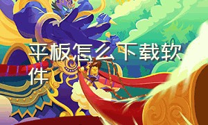 平板怎么下载软件