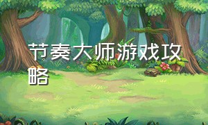 节奏大师游戏攻略