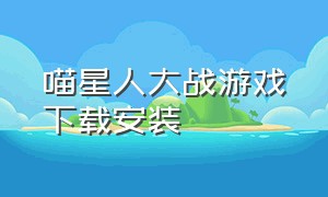 喵星人大战游戏下载安装