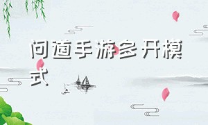 问道手游多开模式