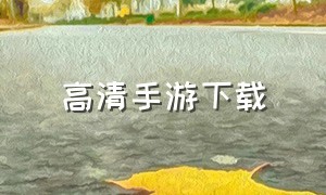 高清手游下载