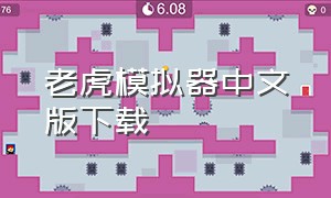 老虎模拟器中文版下载