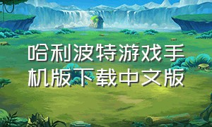 哈利波特游戏手机版下载中文版