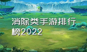 消除类手游排行榜2022